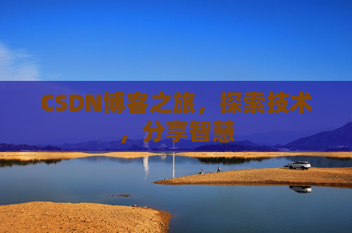 CSDN博客之旅，探索技术，分享智慧